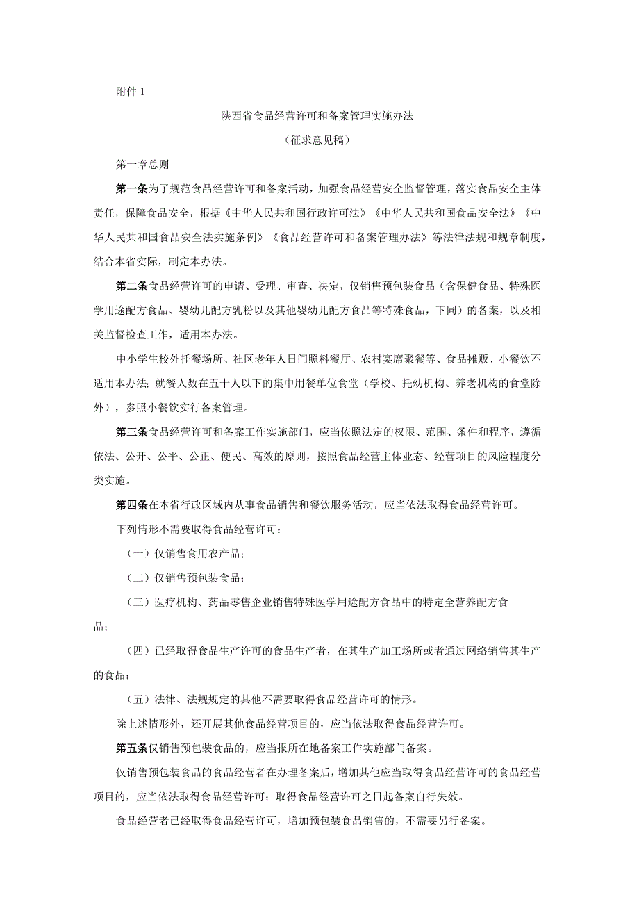 陕西省食品经营许可和备案管理实施办法、食品经营连锁企业许可便利化管理措施实施意见（试行）.docx_第1页