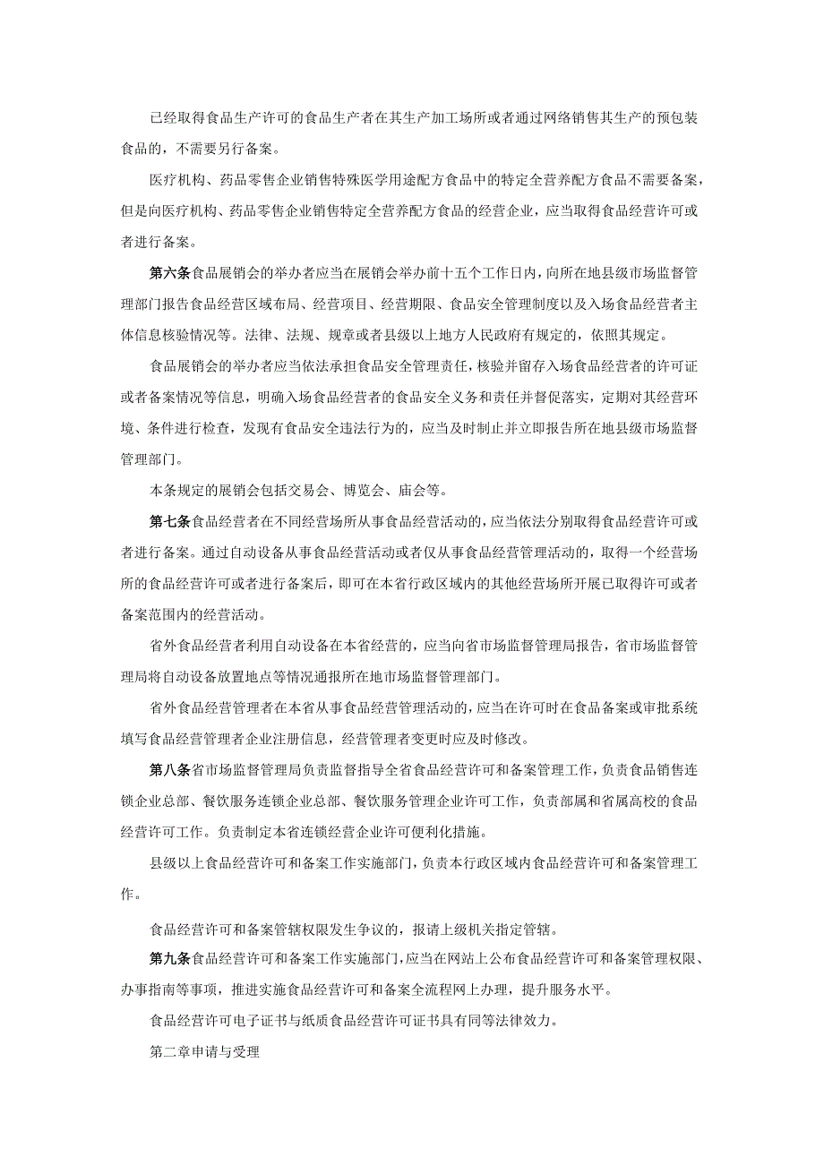 陕西省食品经营许可和备案管理实施办法、食品经营连锁企业许可便利化管理措施实施意见（试行）.docx_第2页