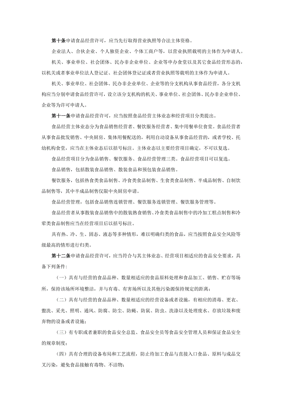 陕西省食品经营许可和备案管理实施办法、食品经营连锁企业许可便利化管理措施实施意见（试行）.docx_第3页