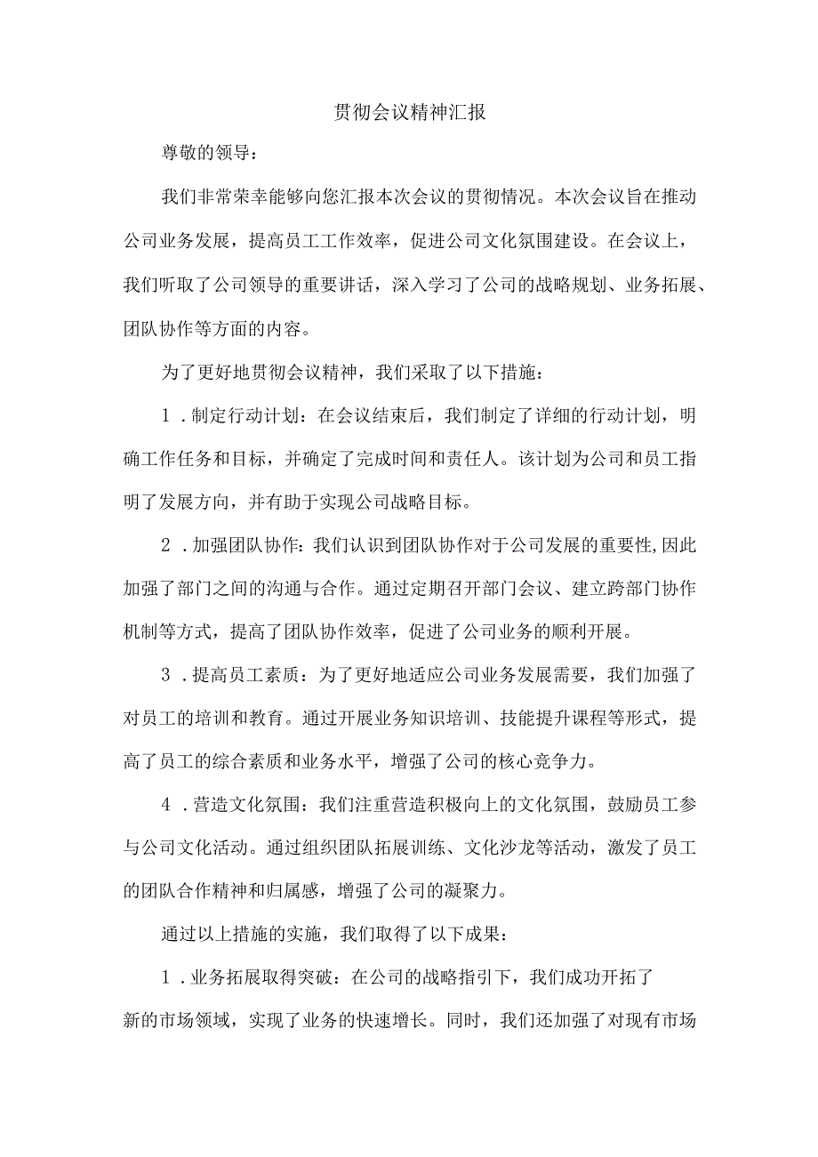 贯彻会议精神汇报.docx_第1页