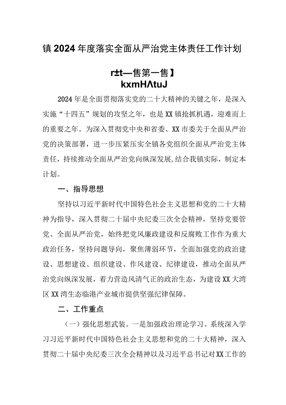 （2篇）镇2024年度落实全面从严治党主体责任工作计划.docx_第1页