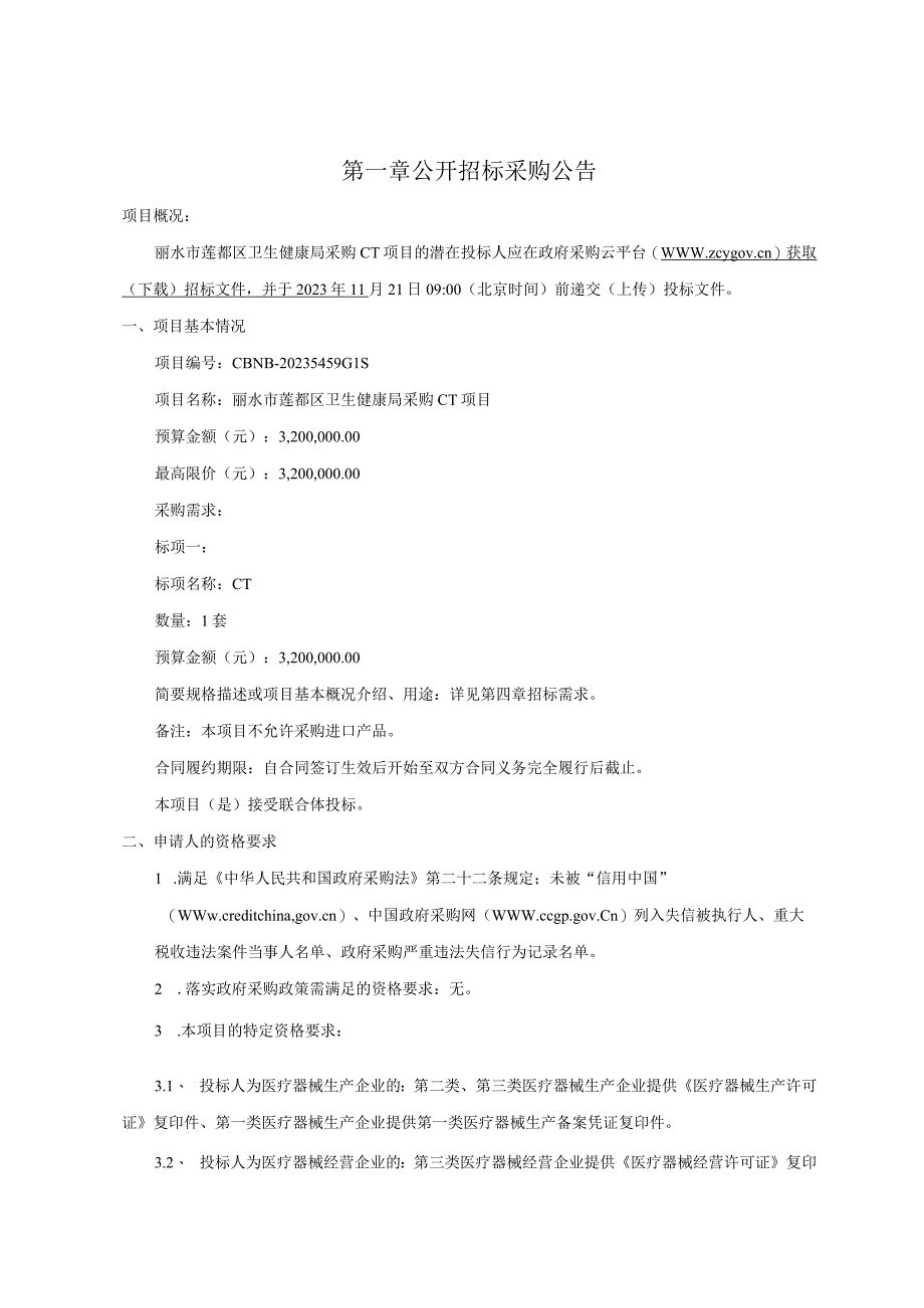 采购CT项目招标文件.docx_第3页