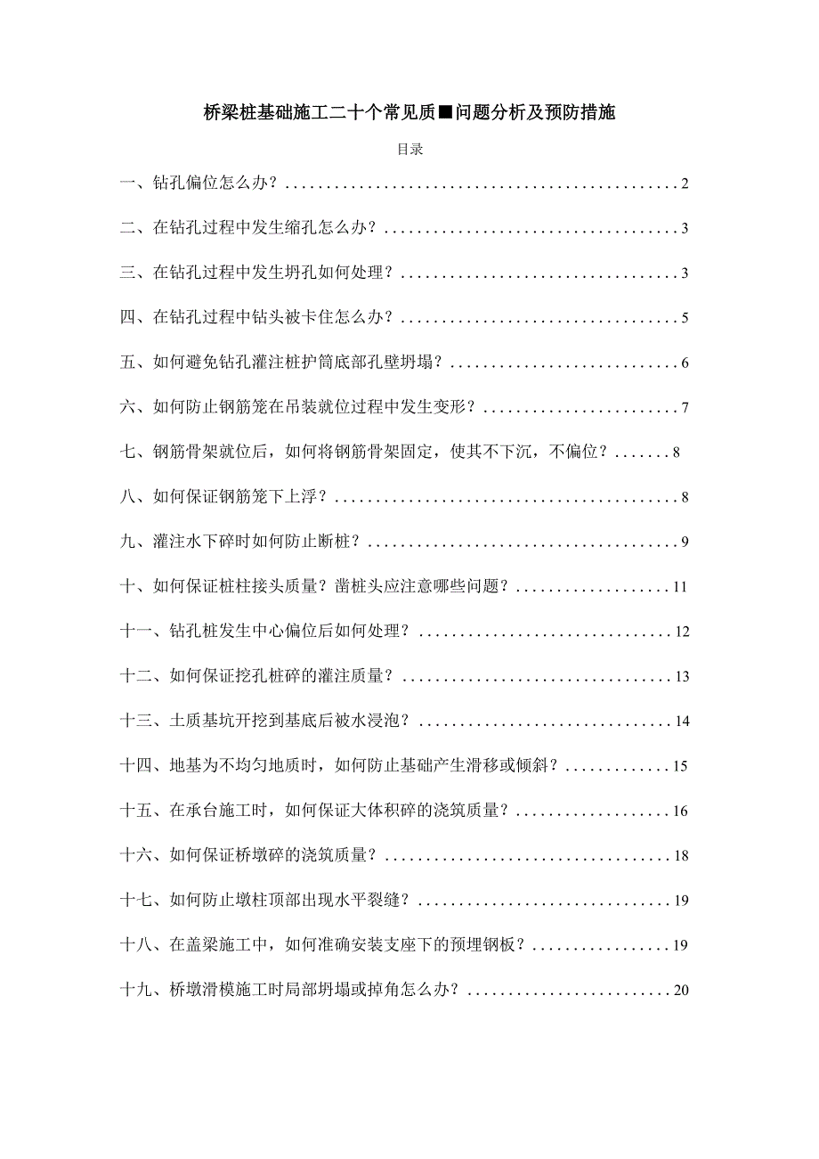 桥梁桩基础施工二十个常见质量问题分析及预防措施.docx_第1页