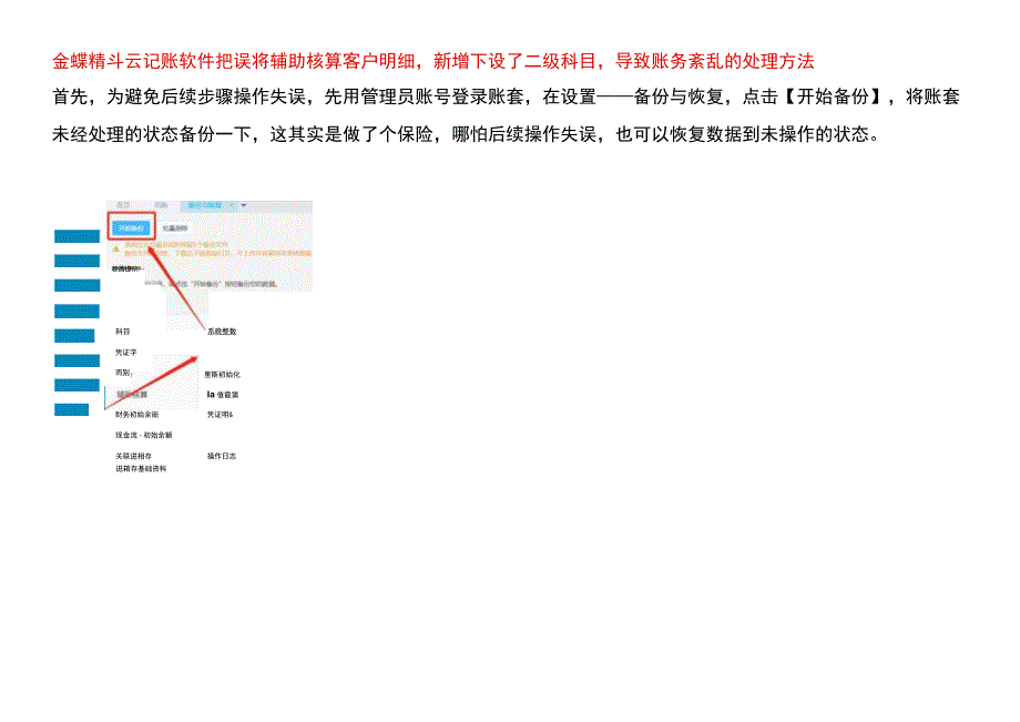 金蝶精斗云记账软件把误将辅助核算客户明细新增下设了二级科目导致账务紊乱的处理方法.docx_第1页