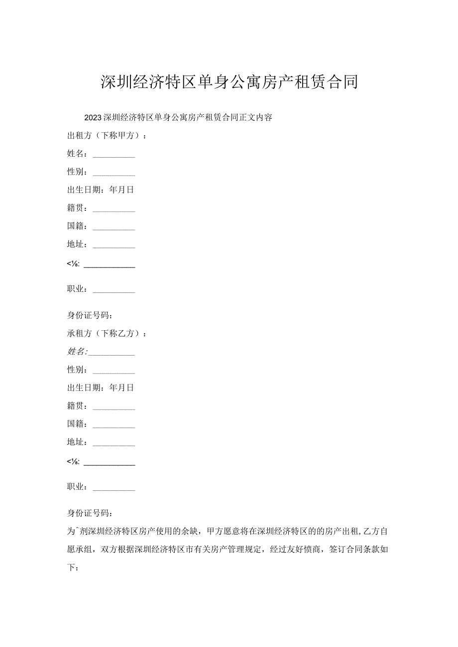 深圳经济特区单身公寓房产租赁合同.docx_第1页