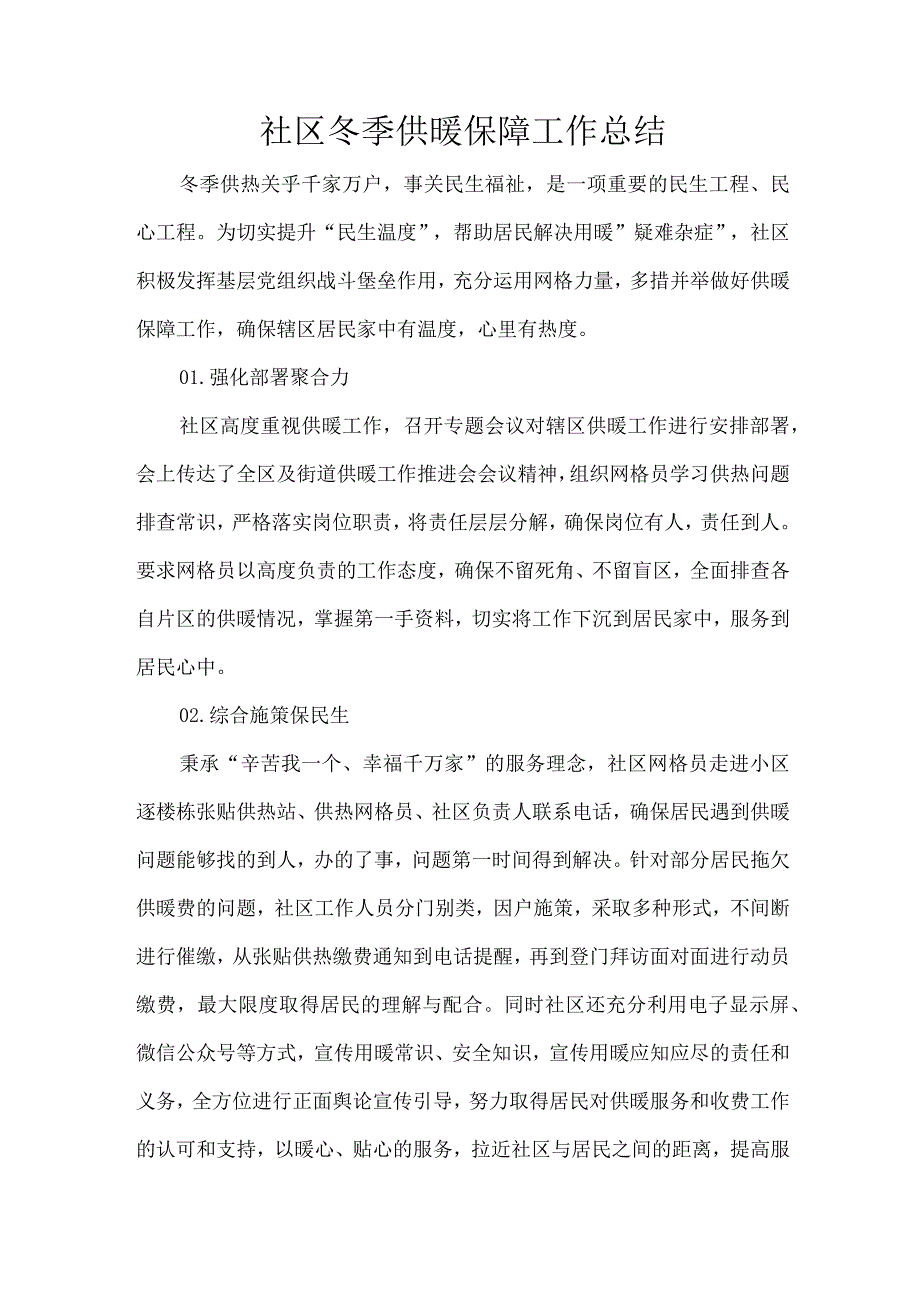 社区冬季供暖保障工作总结.docx_第1页