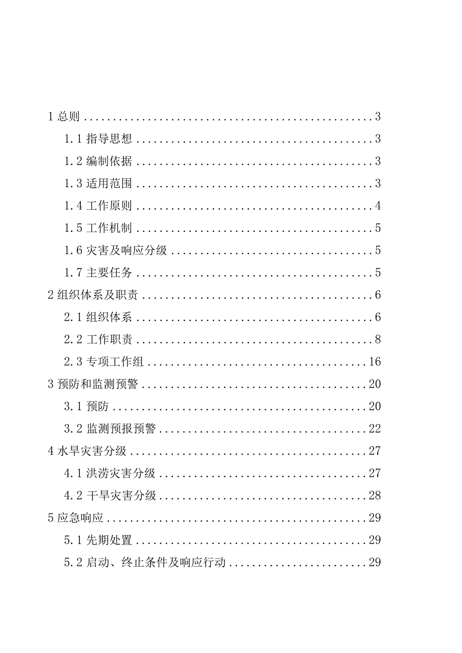 防汛抗旱应急预案.docx_第2页