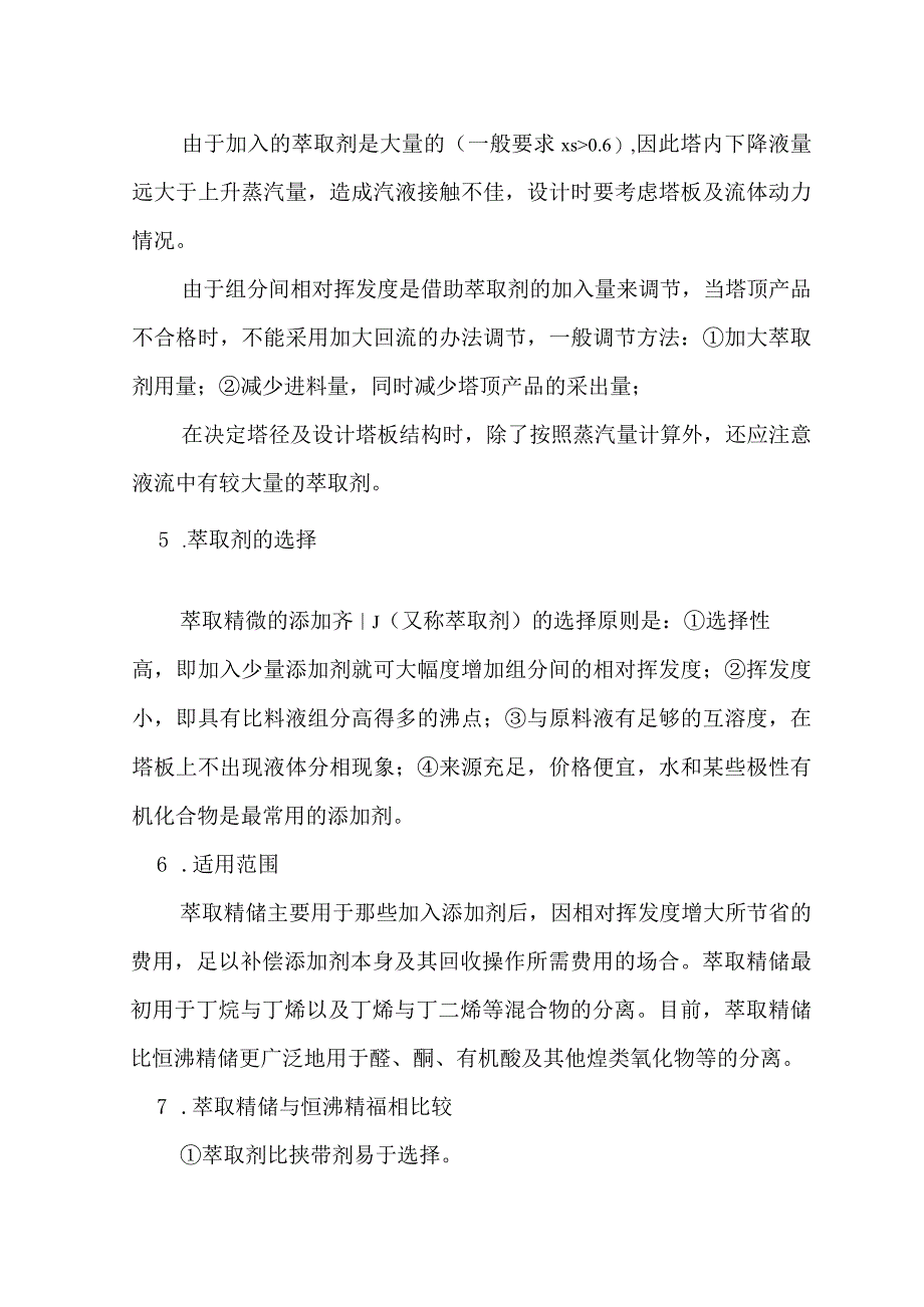 萃取精馏、反应精馏、精馏塔的工艺参数调节.docx_第3页