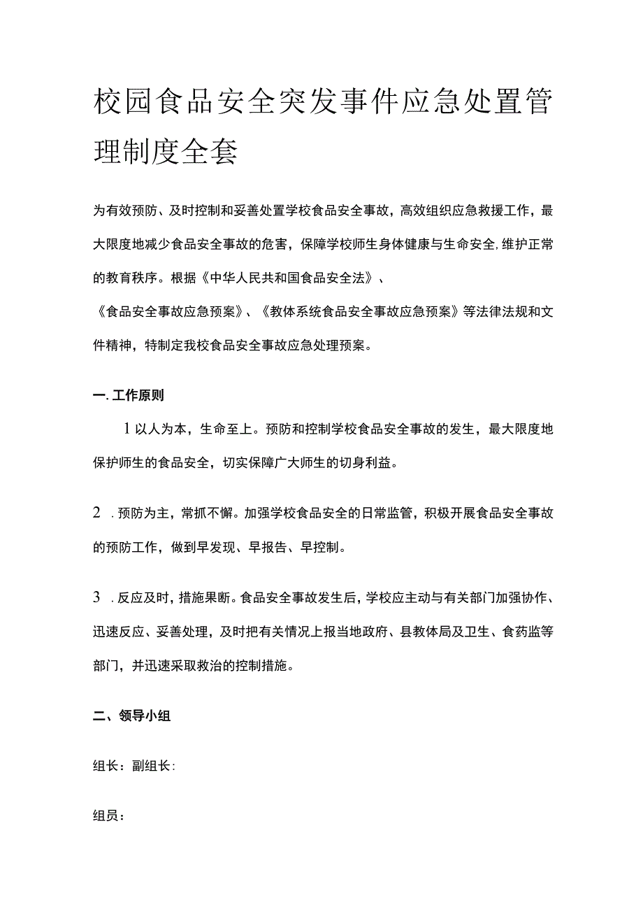 校园食品安全突发事件应急处置管理制度全套.docx_第1页