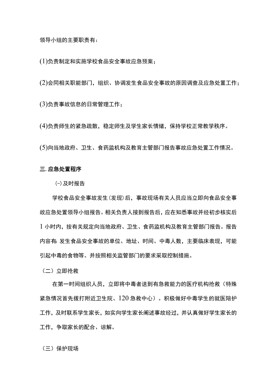 校园食品安全突发事件应急处置管理制度全套.docx_第2页