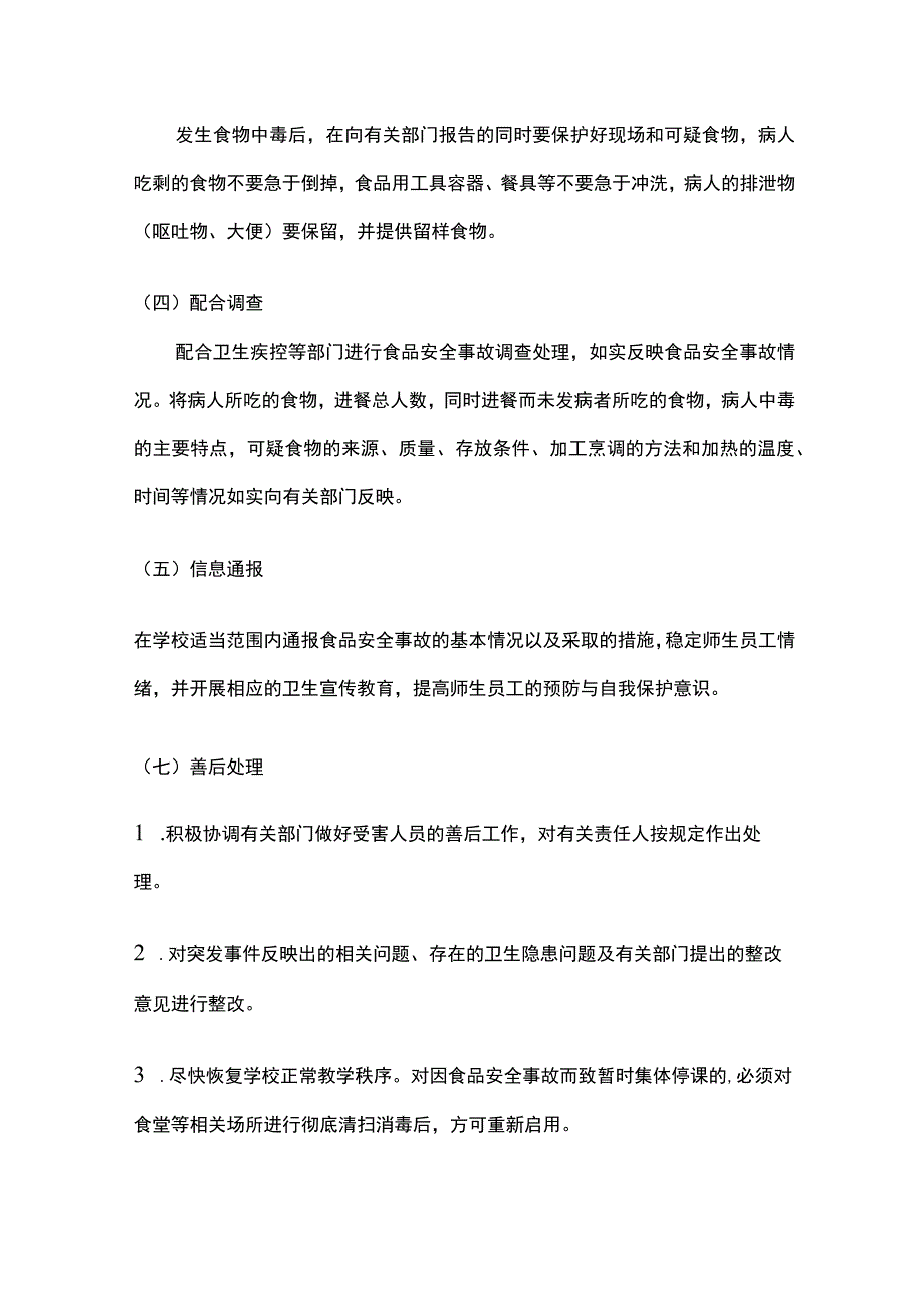 校园食品安全突发事件应急处置管理制度全套.docx_第3页