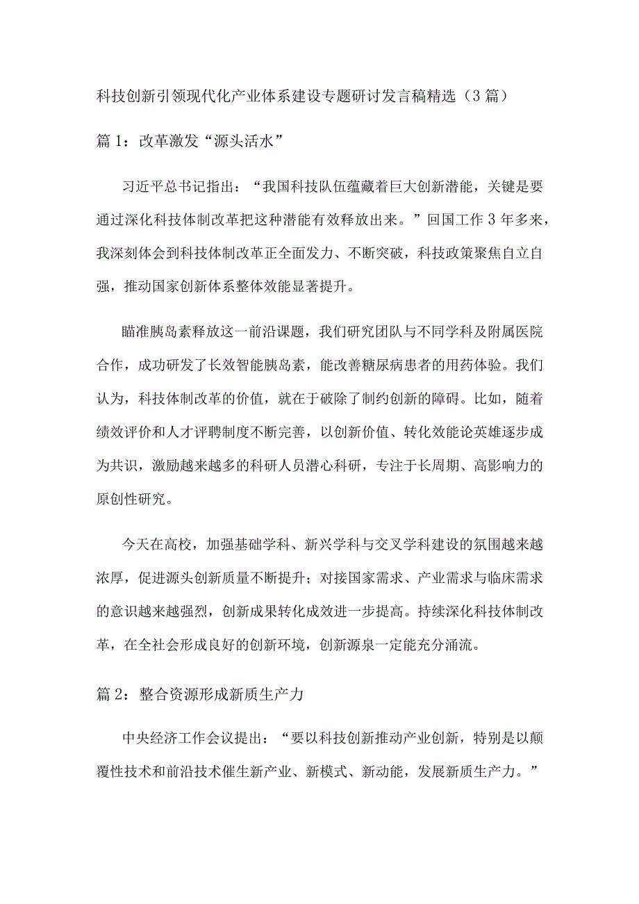 科技创新引领现代化产业体系建设专题研讨发言稿精选.docx_第1页