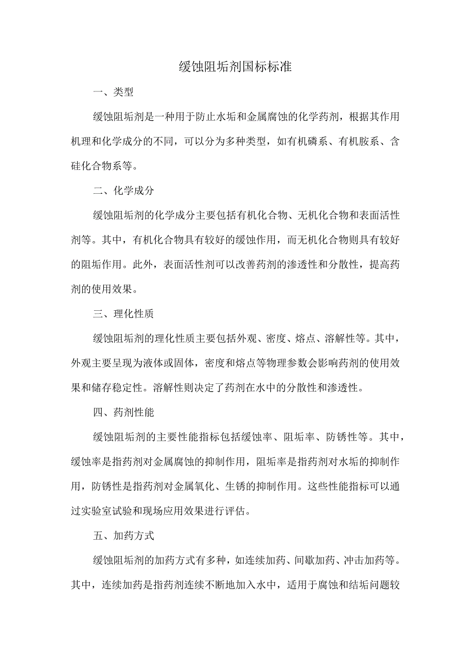 缓蚀阻垢剂国标标准.docx_第1页