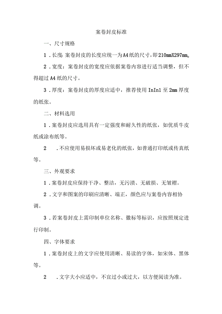 案卷封皮标准.docx_第1页