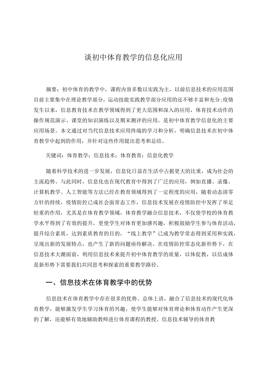 谈初中体育教学的信息化应用 论文.docx_第1页