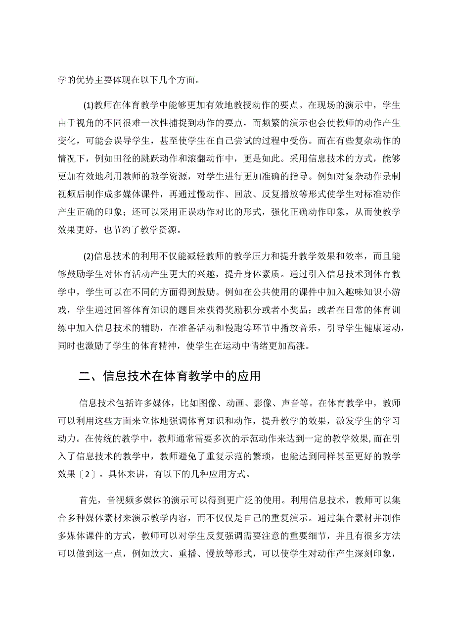 谈初中体育教学的信息化应用 论文.docx_第2页