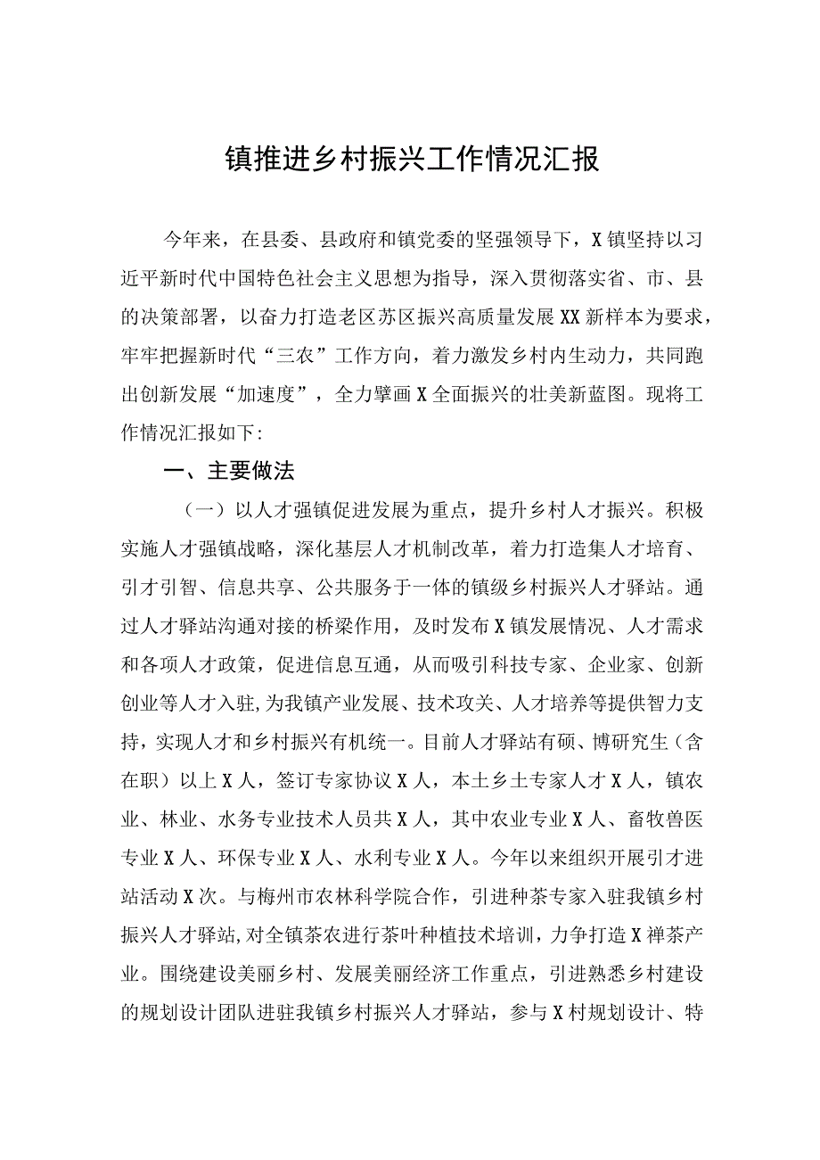 镇推进乡村振兴工作情况汇报【笔尖耕耘】.docx_第1页