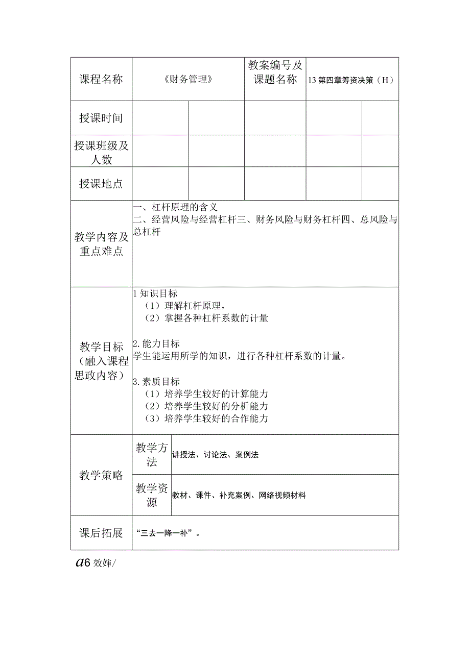 财务管理 第2版 吴希慧 教案13第四章 筹资决策(三）.docx_第1页