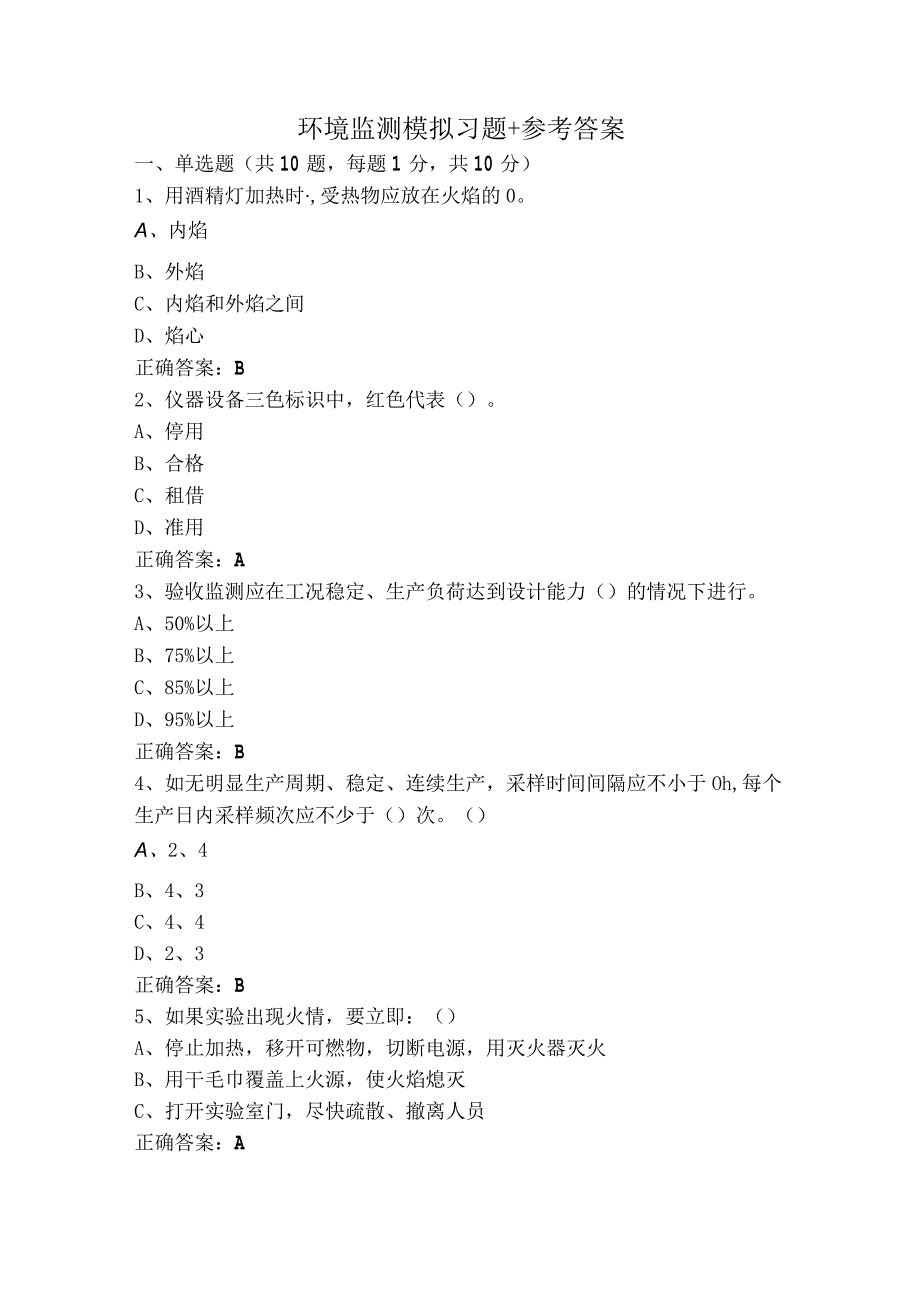 环境监测模拟习题+参考答案.docx_第1页