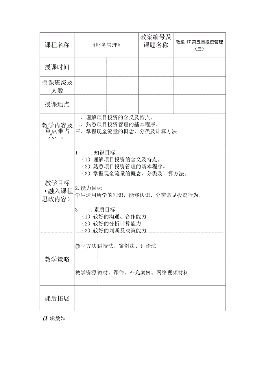 财务管理 第2版 吴希慧 教案17第五章 投资管理（三）.docx_第1页