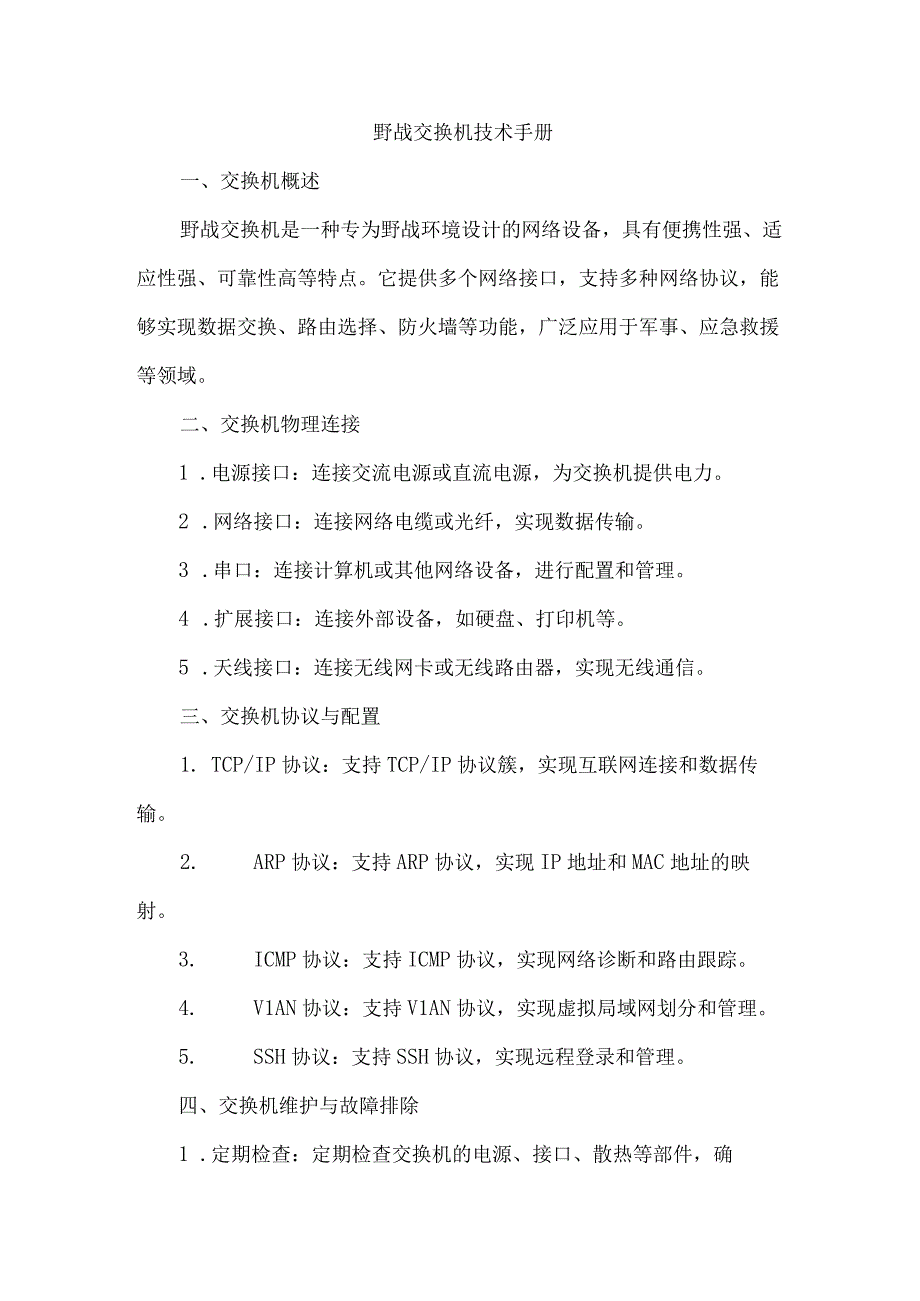 野战交换机 技术手册.docx_第1页