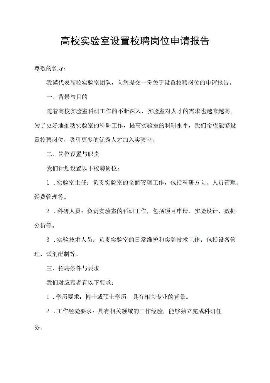 高校实验室设置校聘岗位申请报告.docx_第1页