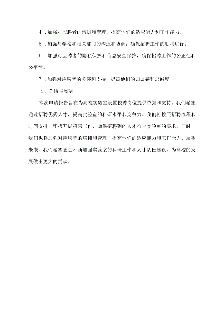 高校实验室设置校聘岗位申请报告.docx_第3页