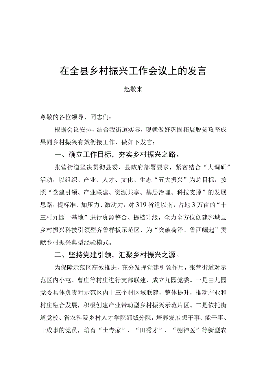 街道党工委书记赵敬来：在全县乡村振兴工作会议上的发言【笔尖耕耘】.docx_第1页