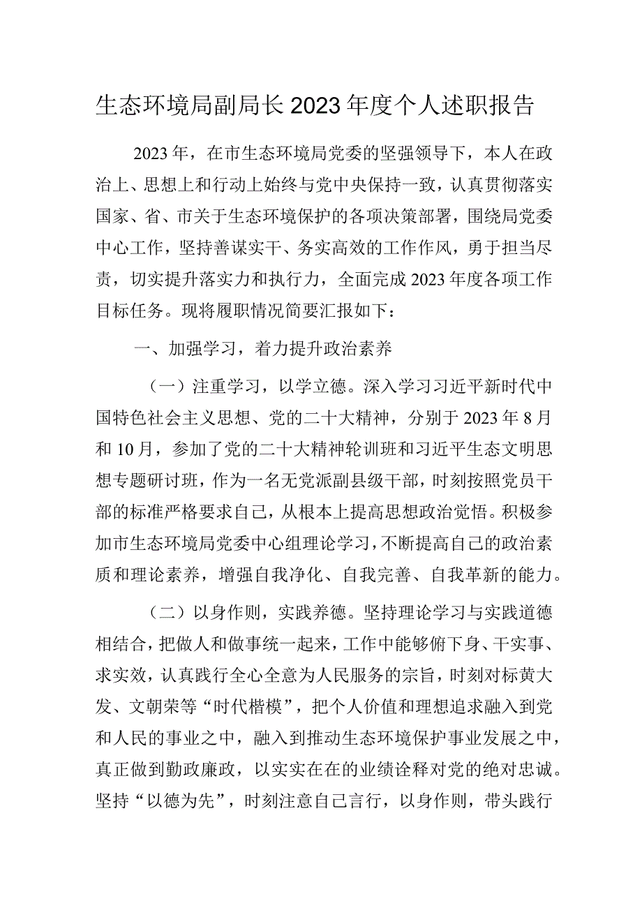 生态环境局副局长2023年度个人述职报告.docx_第1页