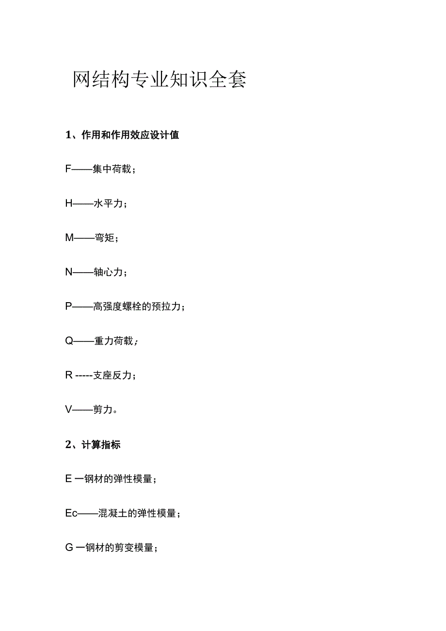 钢结构专业知识全套.docx_第1页