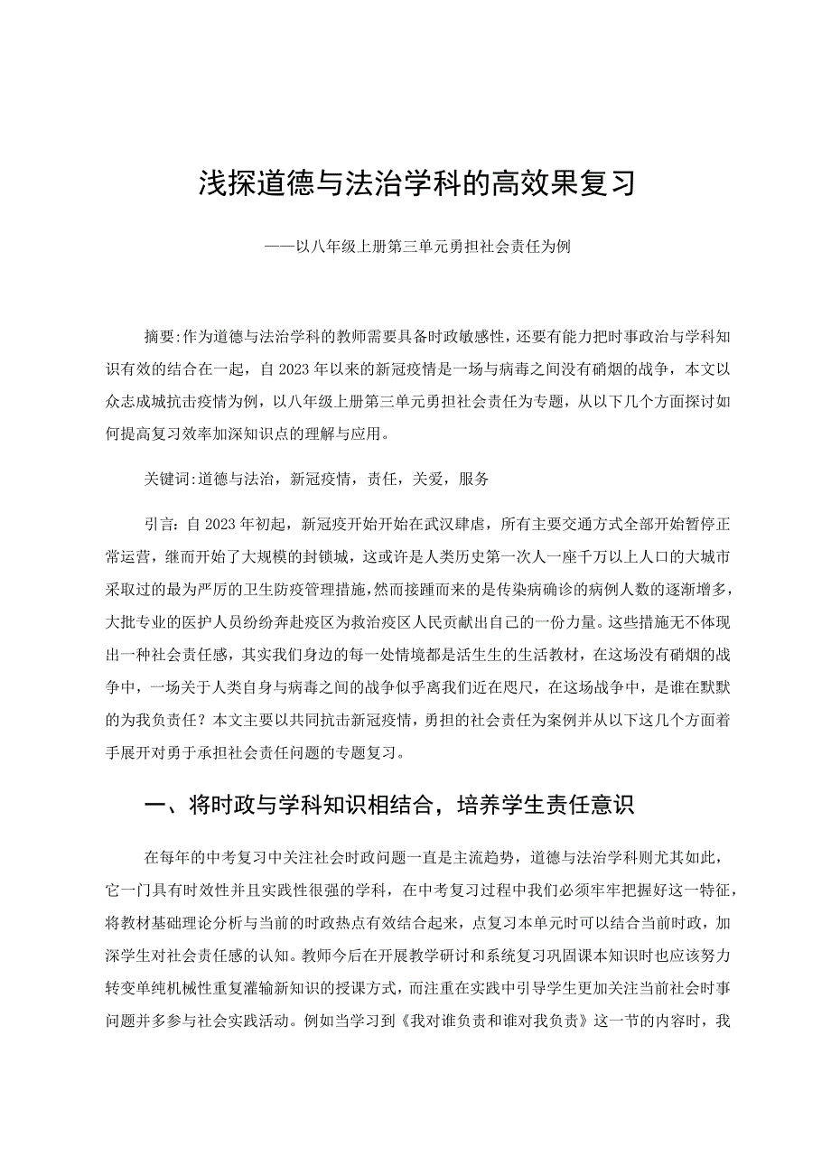 浅探道德与法治学科的高效果复习——以八年级上册第三单元勇担社会责任为例 论文.docx_第1页