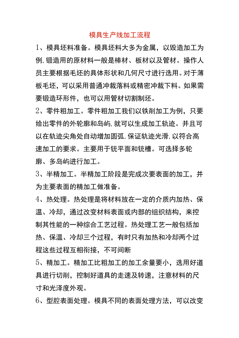 模具生产线加工流程.docx_第1页