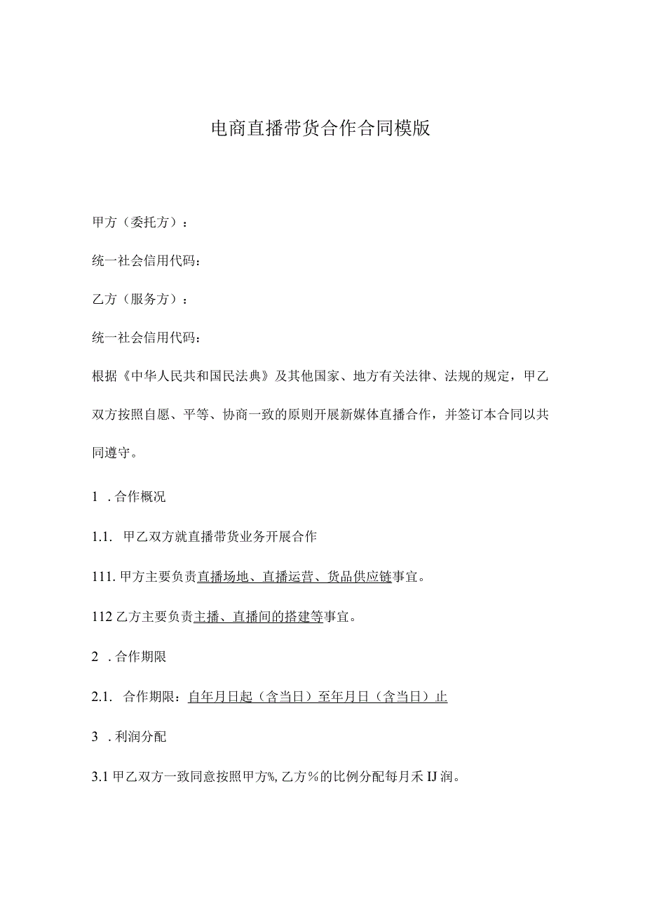 电商直播带货合作合同模版.docx_第1页