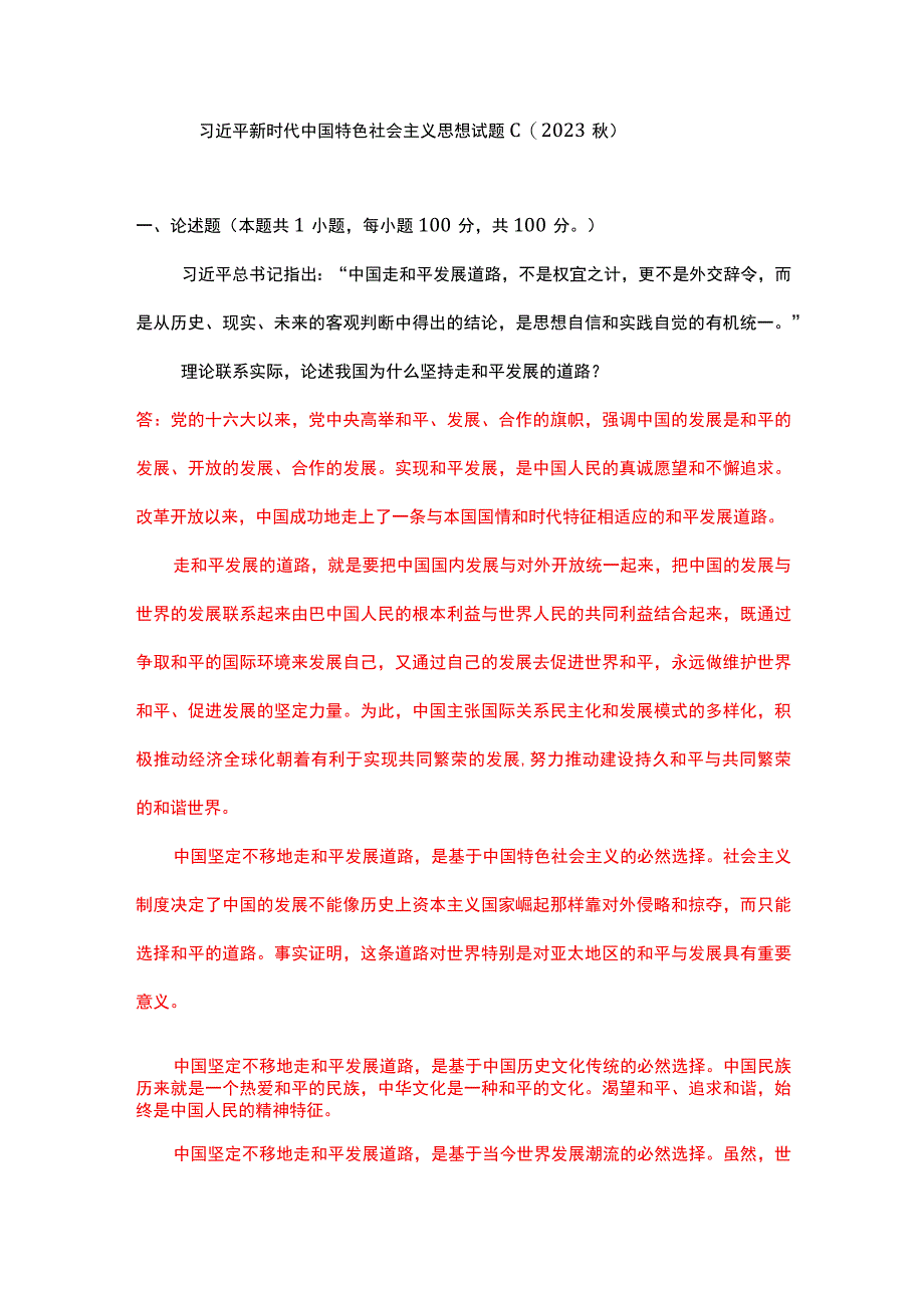 理论联系实际论述我国为什么坚持走和平发展的道路？(二).docx_第1页