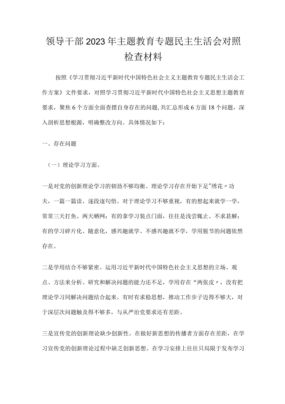 领导干部2023年主题教育专题民主生活会对照检查材料.docx_第1页