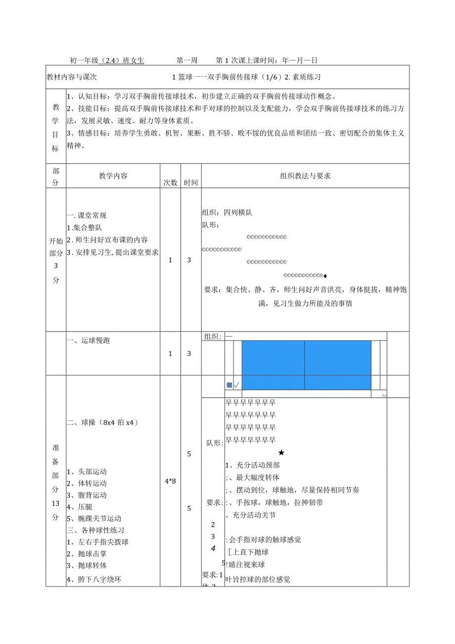 水平四（初一）体育《篮球——双手胸前传接球（1-6）》教学设计及教案.docx_第1页