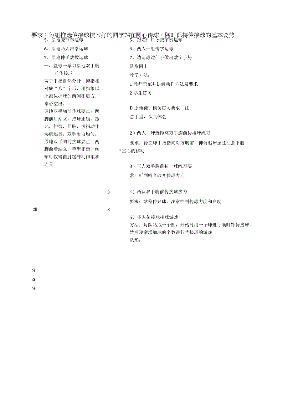 水平四（初一）体育《篮球——双手胸前传接球（1-6）》教学设计及教案.docx_第2页