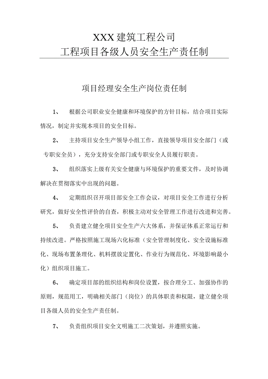 项目经理安全职责(1).docx_第1页