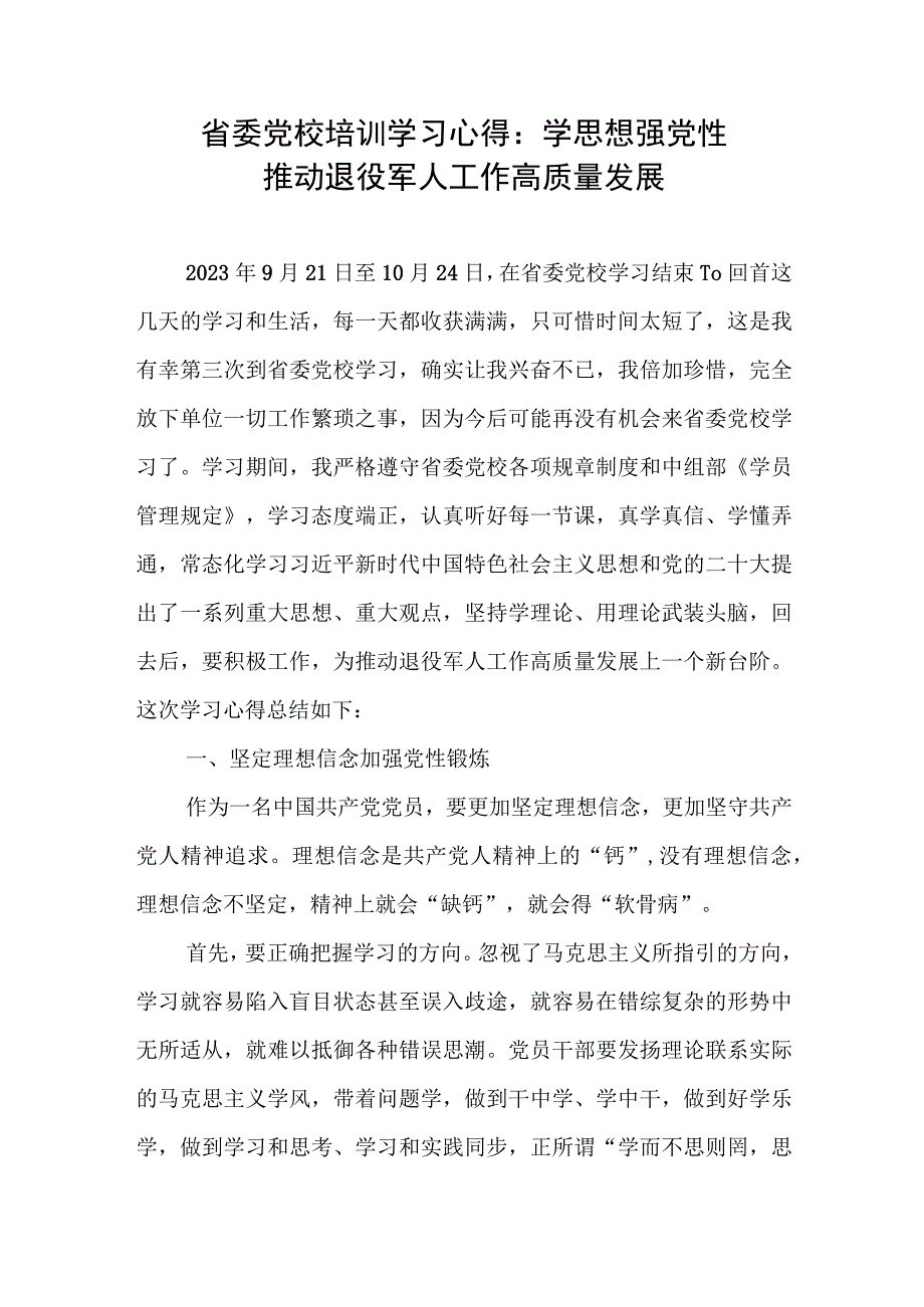 省委党校培训学习心得：学思想强党性 推动退役军人工作高质量发展.docx_第1页