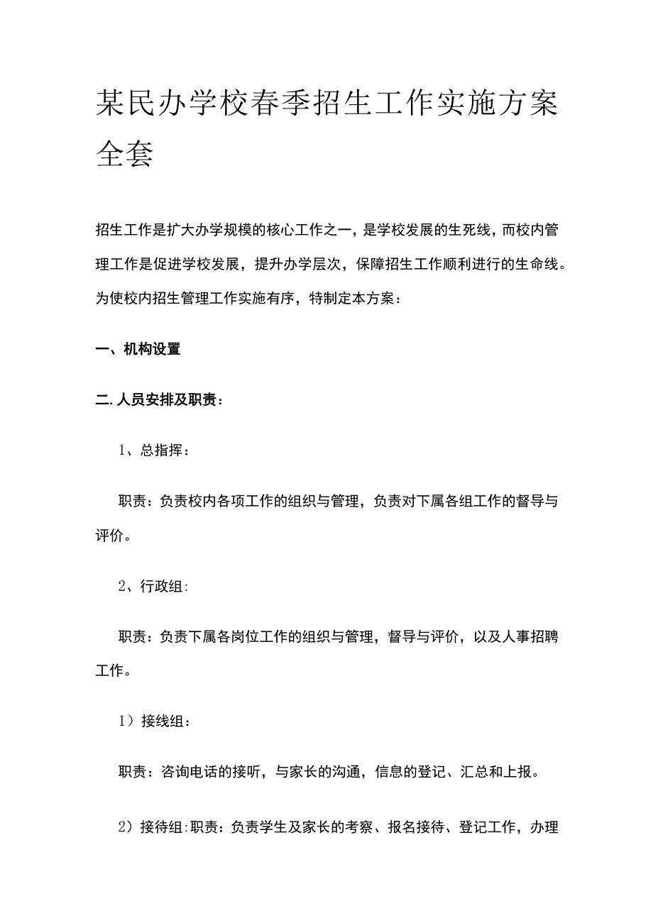 某民办学校春季招生工作实施方案全套.docx_第1页