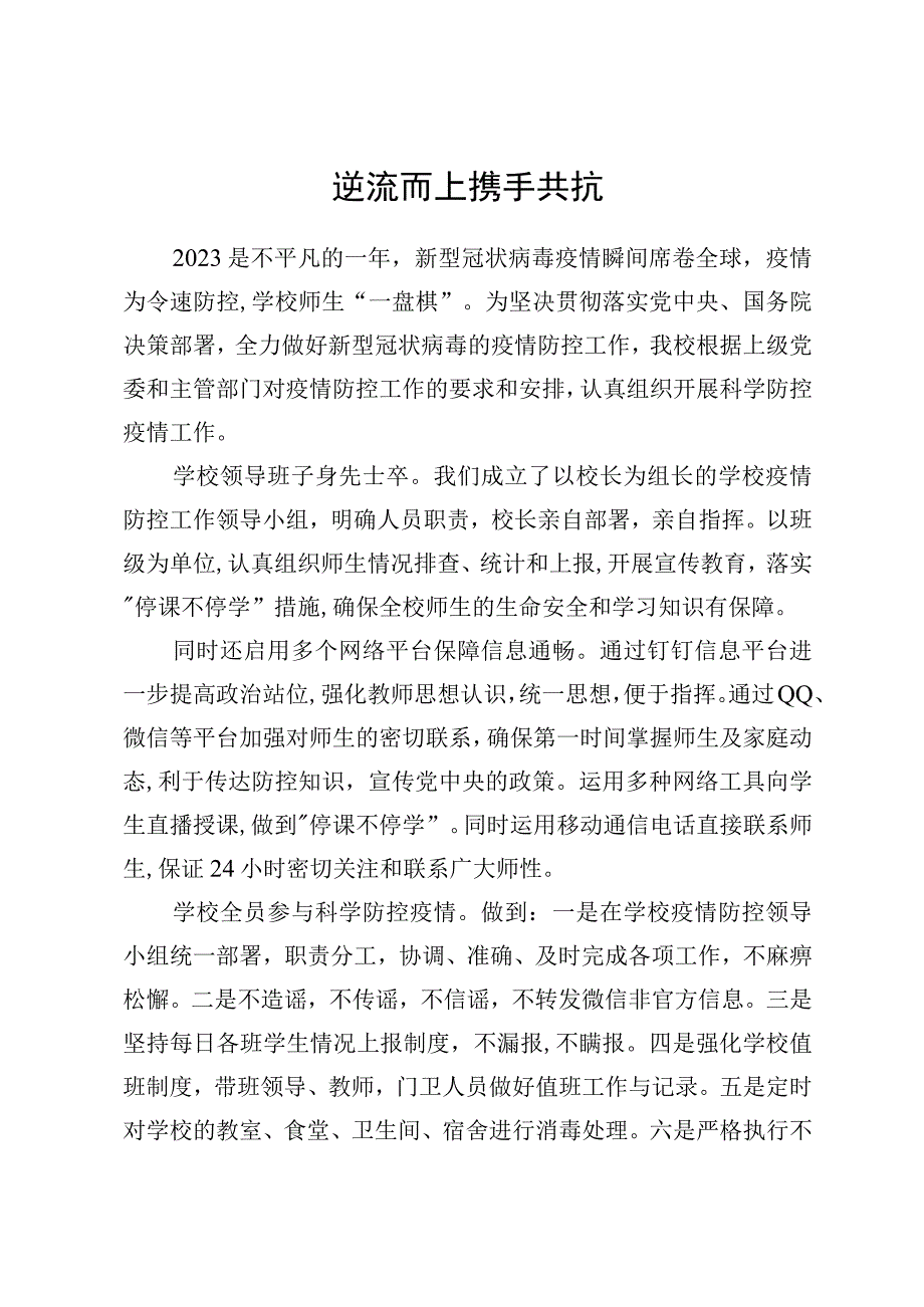 逆流而上 携手共抗 范本.docx_第1页