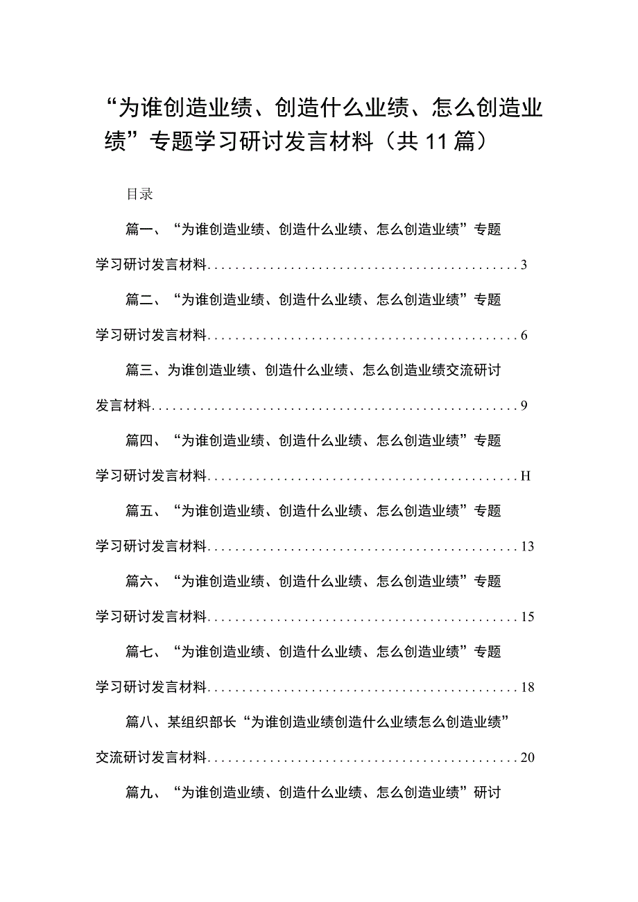 （11篇）“为谁创造业绩、创造什么业绩、怎么创造业绩”专题学习研讨发言材料精选.docx_第1页