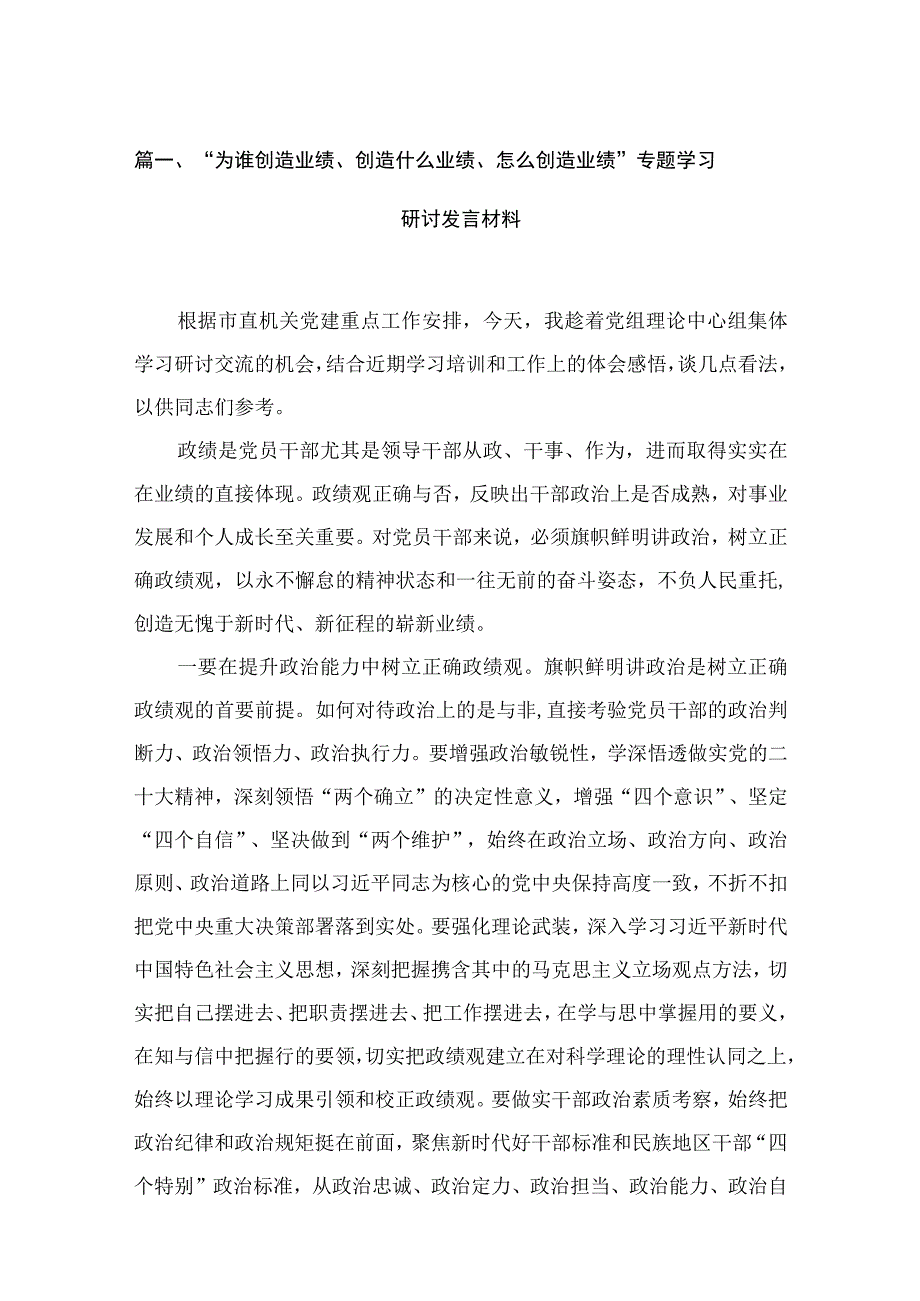 （11篇）“为谁创造业绩、创造什么业绩、怎么创造业绩”专题学习研讨发言材料精选.docx_第3页