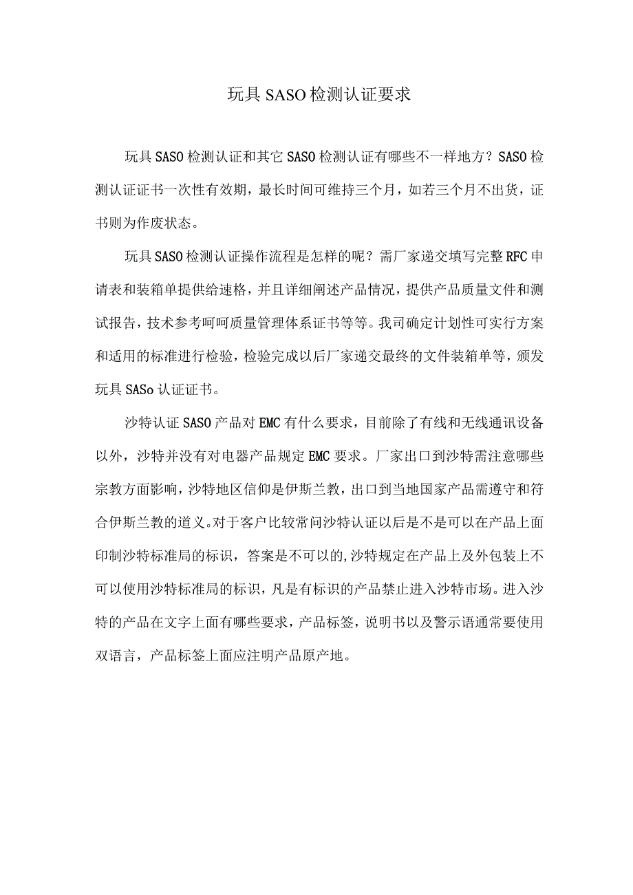 玩具SASO检测认证要求.docx_第1页