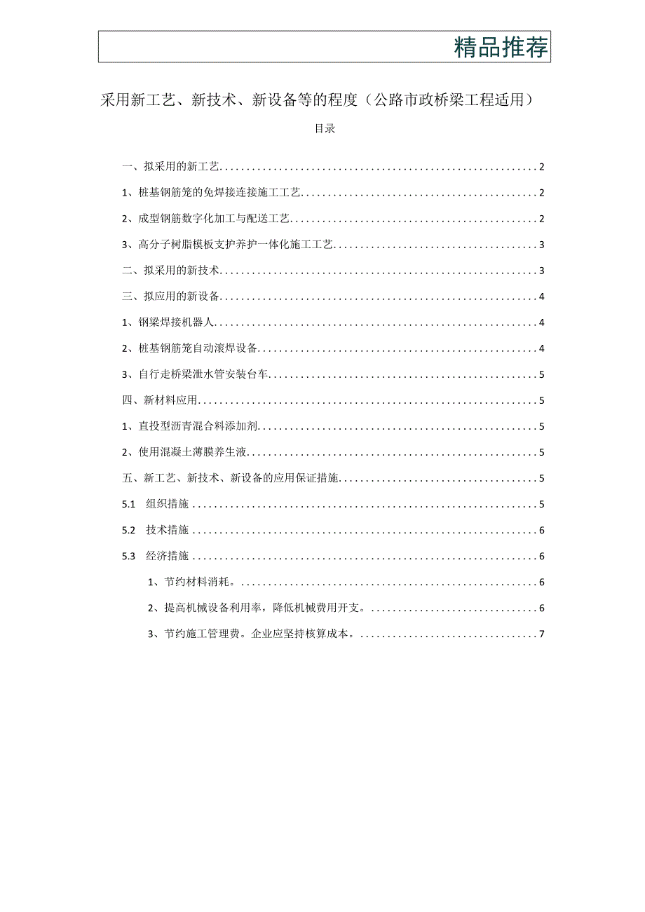 采用新工艺、新技术、新设备等的程度(公路市政桥梁工程适用).docx_第1页