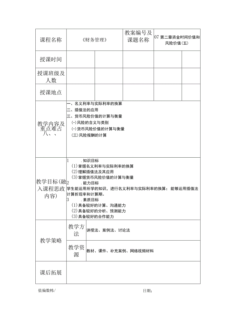 财务管理 第2版 吴希慧 教案07第二章 资金时间价值和风险价值 (五）.docx_第1页