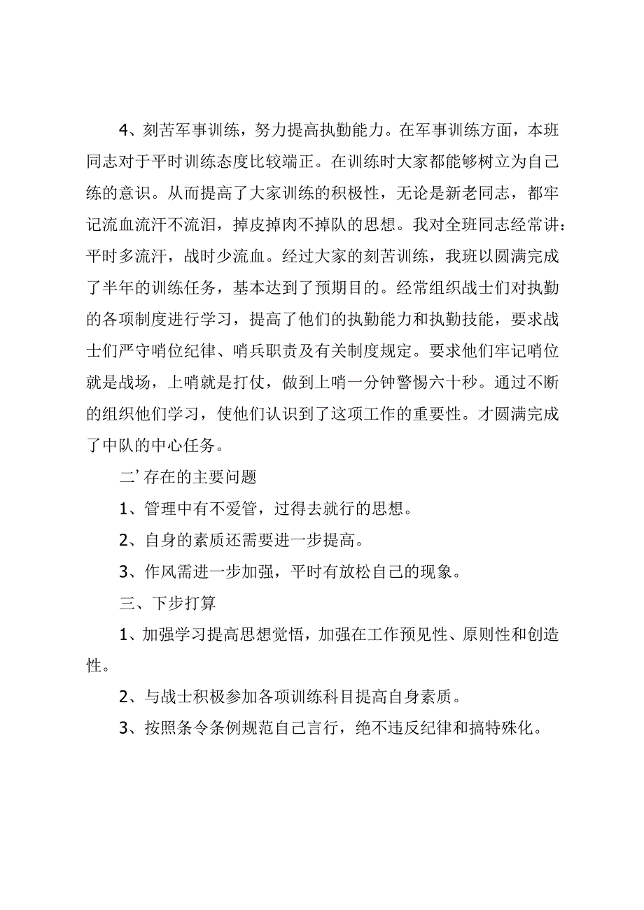 部队班长述职总结报告（最新分享）.docx_第3页