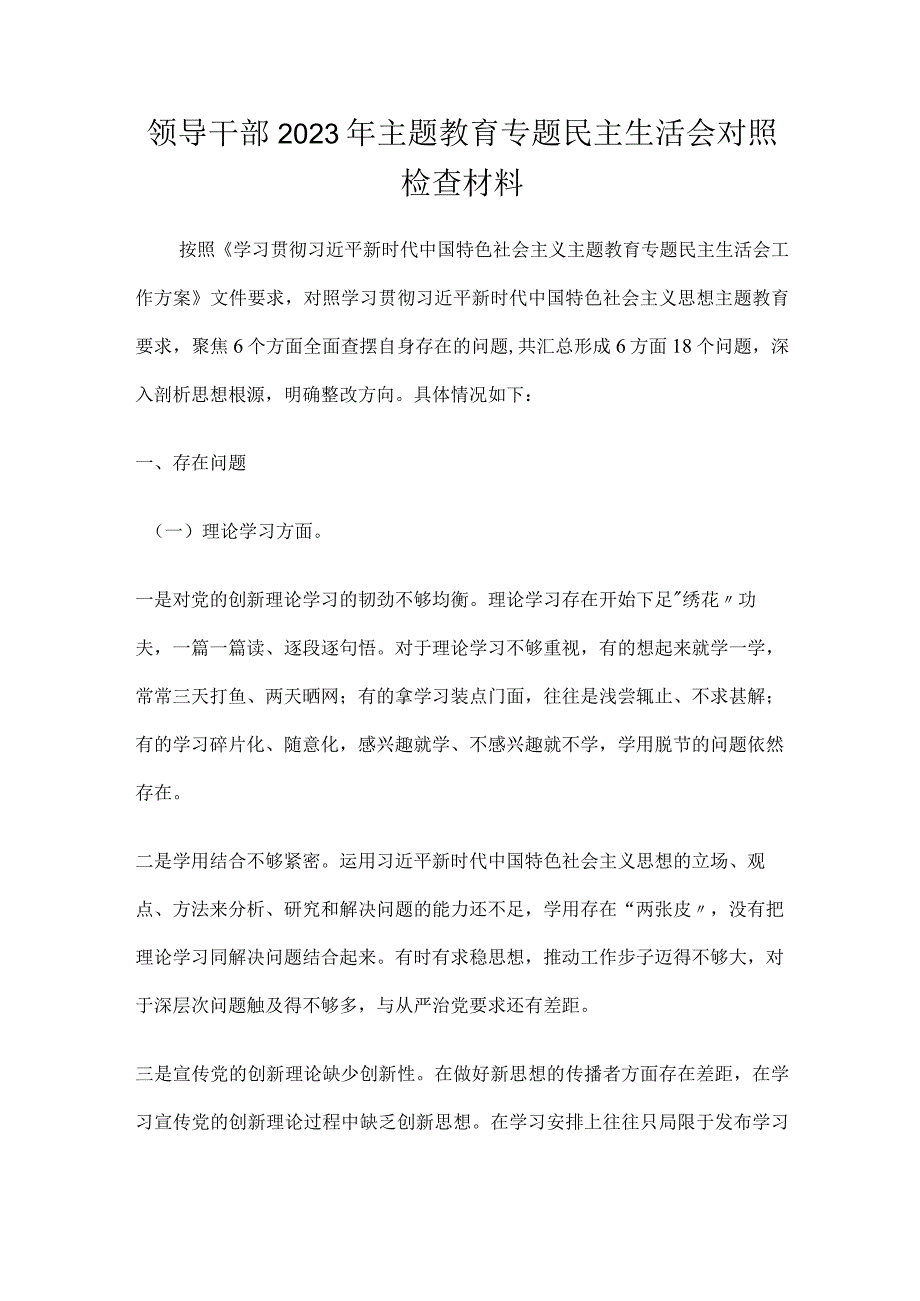 领导干部2023年主题教育专题民主生活会个人对照检查材料.docx_第1页