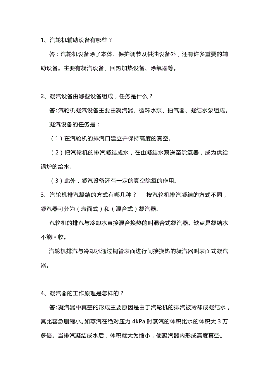 汽轮机辅助设备问答题含答案.docx_第1页