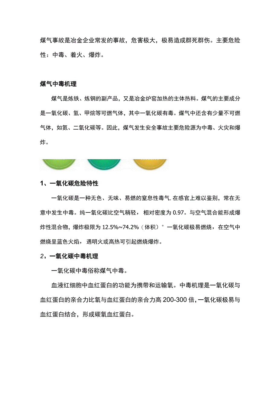 煤气安全基础知识.docx_第1页